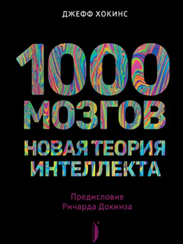 1000 мозгов