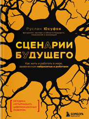 Сценарии будущего