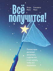 Всё получится!