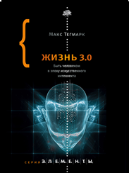 Жизнь 3.0