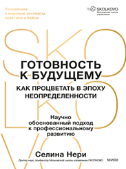 Готовность к будущему.